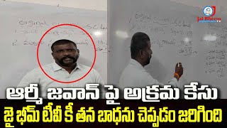 ఆర్మీ జవాన్ పై అక్రమ కేసు జై భీమ్ టీవీ కీ తన బాధను చెప్పడం జరిగింది | JAI BHEEM TV INDIA |