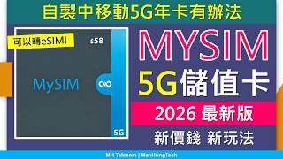 [2026最新版]MySIM 5G 儲值卡全攻略，自製5G年卡新玩法 | 優點缺點 | 加價$10，可轉eSIM | 內地澳門漫遊數據 | 中國移動香港