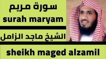 اجمل قارئ سورة مريم تلاوة ماجد الزامل surah maryam best voice