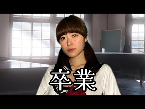 【昭和アイドル】卒業 / 斉藤由貴