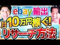【eBay輸出】月10万円稼ぐリサーチ方法を徹底講義【初心者向け】