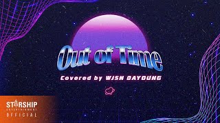'Out of time' Covered by 우주소녀 다영 (WJSN DAYOUNG)