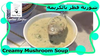 شوربة فطر بالكريمة mushroom soup