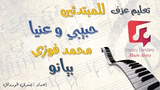 تعليم عزف - حبيبي و عنيا - محمد فوزي - نوتة حرفية - للمبتدئين