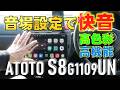 【破格】ATOTO S8G1109UN 10インチ カーディスプレイオーディオ【高音質】