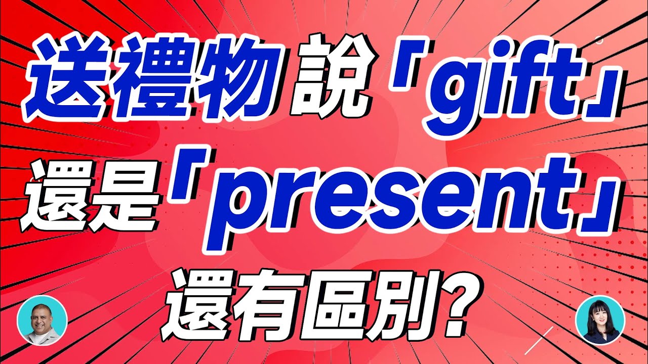 送禮物，說「gift」還是「present」還有區別？