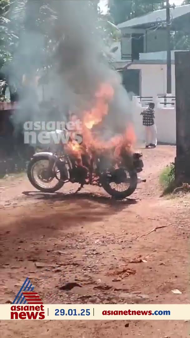 കണ്ണൂർ കുഞ്ഞിമംഗലം ആണ്ടാംകൊവ്വലിൽ നിർത്തിയിട്ട ബുള്ളറ്റ് കത്തി നശിച്ചു