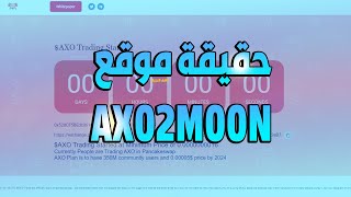 شرح موقع axo2moon هل يدفع لك 200$ من الـ Airdrop؟ شاهد وستعلم