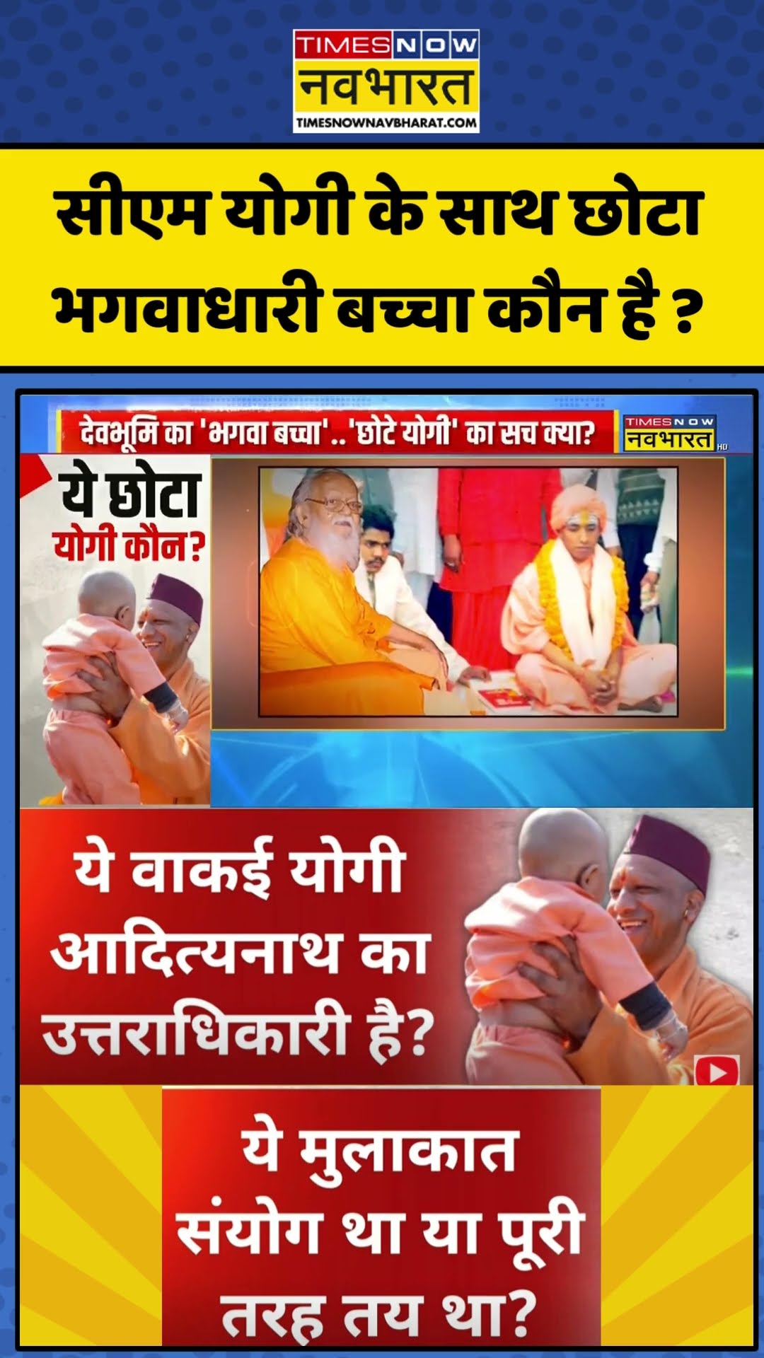CM Yogi News: सीएम योगी के साथ छोटा भगवाधारी बच्चा कौन है ? | #shorts #viral #ytshorts