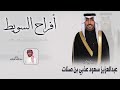 افراح السويط حفل عبدالعزيز سعود السويط اداء عبدالله البرازي