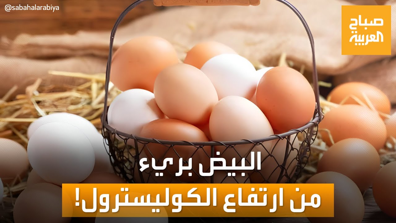 تناول بيضة يومياً لا يضر بصحتكم.. فوائد صحية مذهلة لتناول البيض