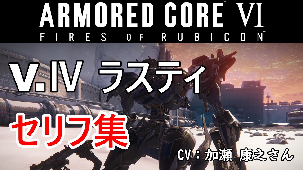 アーマードコア6】 V Ⅳ ラスティ セリフ集 【ARMORED CORE VI FIRES