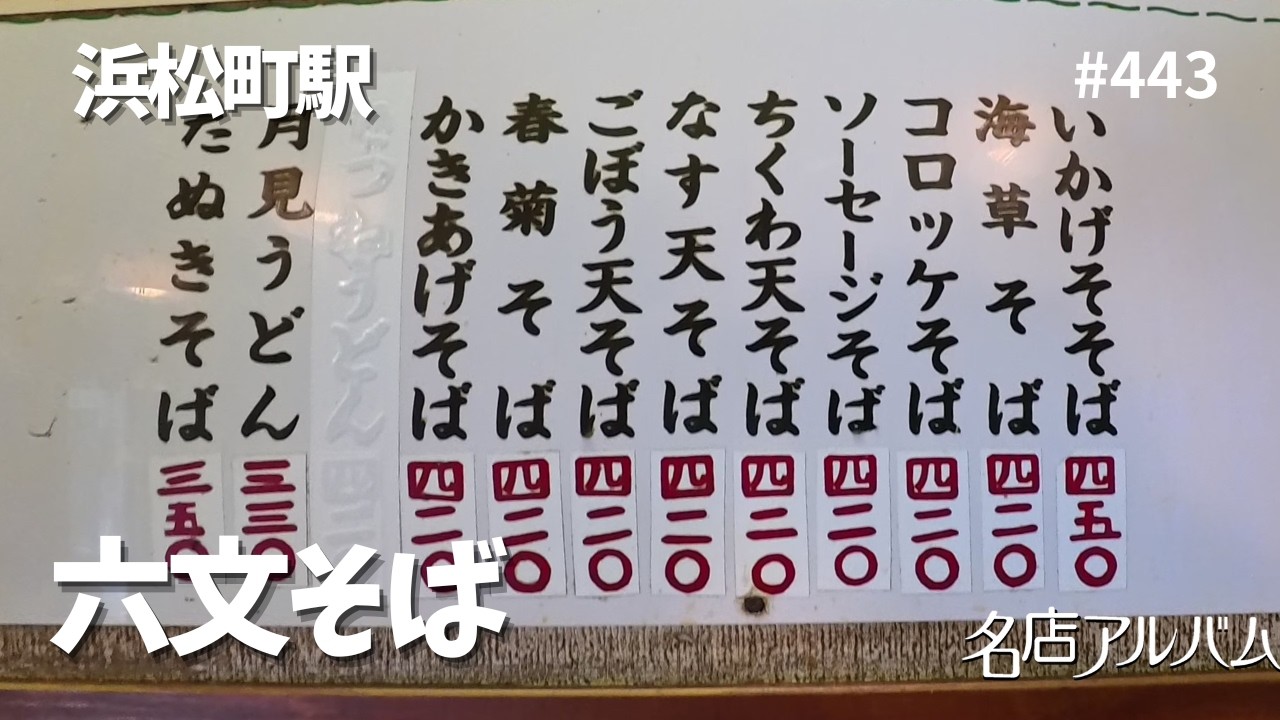 浜松町駅｜立ち食いそば「六文そば」 - YouTube