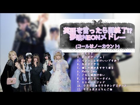 英語を言ったら即終了!?🧬夢喰NEONメドレー(3)