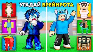 😱Укради Брейнрот, НО МЫ УГАДЫВАЕМ БРЕЙНРОТОВ!
