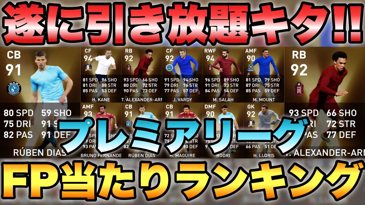 引き放題 7 12 プレミアリーグfp当たりランキング 無制限で激アツcbがgetできる ウイイレ21アプリ 246 Youtube
