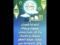 وداع شعبان واستقبال رمضان 