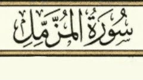 سورة المزمل مكررة ١٠ مرات بصوت القارئ هزاع البلوشي