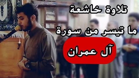 سورة آل عمران | تلاوة مليئه بالخشوع  🥺🌙❤|  عبدالله ندا