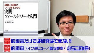 量的調査だけでは研究はできない！研究計画書作成時にも役立つ書『実践フィールドワーク入門』（佐藤郁哉）を読む！