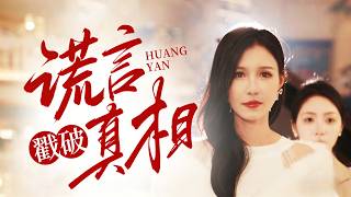 🔥《谎言戳破真相》真相冲破所有谎言的瞬间！The moment the truth breaks through all lies!#Shorts#DramaBangers #ShortDrama screenshot 4