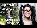 Как поступить в университет Великобритании - "Идеальный кандидат" в Оксфордский Университет