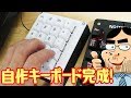 自作キーボード（テンキー）を組み立てて完成させる！【自作キーボード#4】