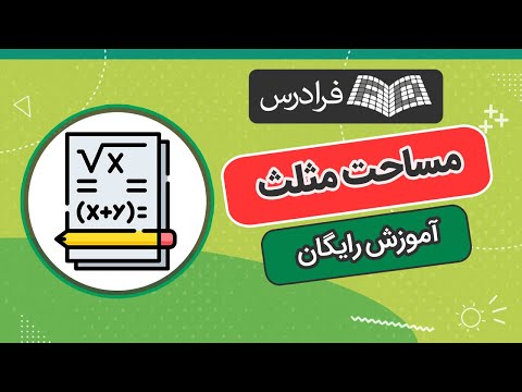آموزش محاسبه مساحت مثلث رایگان