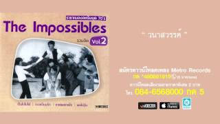 Video thumbnail of "วนาสวรรค์ - ดิอิมพอสสิเบิ้ล The Impossibles (Official Master)"