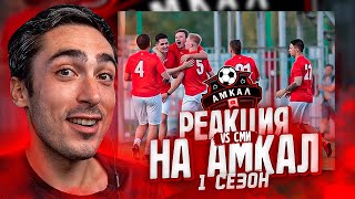 РЕАКЦКИЯ НА АМКАЛ ПРОТИВ СМИ | ПЕРВЫЙ СЕЗОН