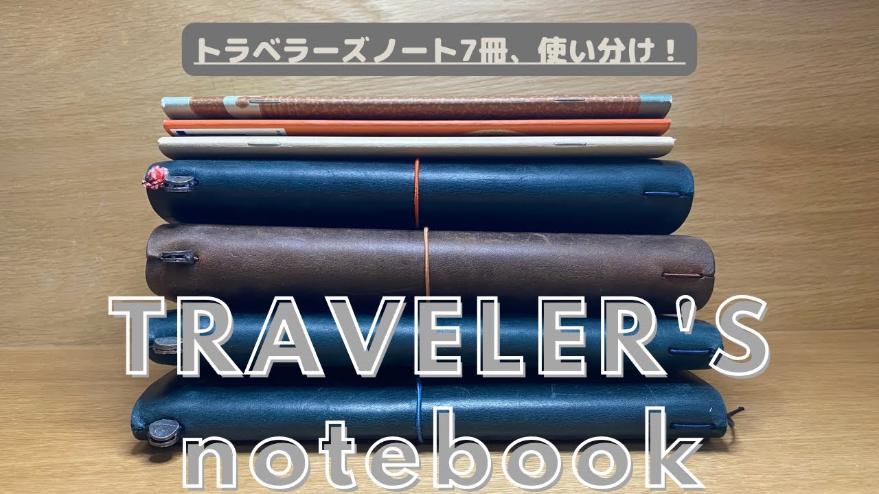 いま使っているトラベラーズノートは7冊！使い方をご紹介📖｜手帳の