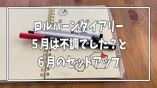 ロルバーンダイアリー5月の振り返りと6月のセットアップ