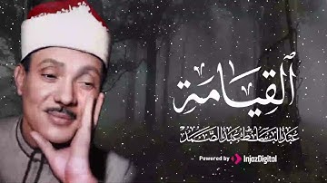 تلاوة قمة الروعة لسورة القيامة بصوت عبد الباسط عبدالصمد رحمه الله