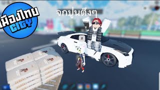 🚘MAUNGTHAI CITY🚘จกปูนตึงๆ ep.5