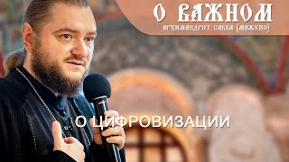 видео: Архимандрит Савва (Мажуко). О важном. О цифровизации картинка: Архимандрит Савва (Мажуко). О важном. О цифровизации
