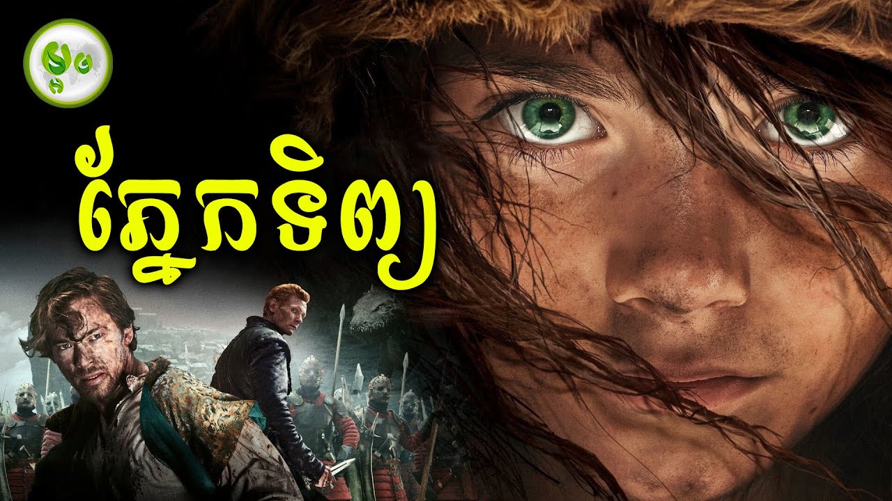 ក្មេងស្រីមានភ្នែកទិព្យអាចមើលធ្លុះចិត្តមនុស្ស | ម្អម សម្រាយរឿង