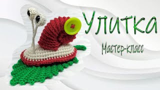 картинка: Улитка  Садовая🐌/Мастер-класс