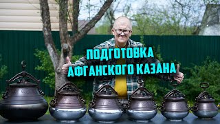 Как подготовить афганский казан к использованию или снова как запустить афганский казан