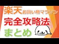 楽天お買い物マラソン完全攻略法【2020年7月4～11日】