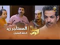 مسلسل شباب البومب      الحلقه العشرون  المستأجر زيد     