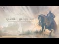 عبـدالرحمن الغافقي شهيد معركة بلاط الشهداء 