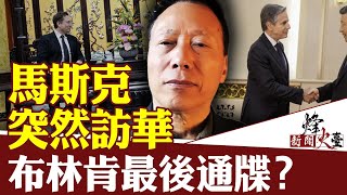 布林肯訪華後，美中關係將穩步惡化？｜蔡慎坤 方菲｜新聞烽火臺 04\/29