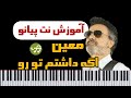 پیش نمایش آموزش نت پیانو اگه داشتم تو رو معین پیش نمایش آموزش نت پیانو اگه داشتم تو رو معین