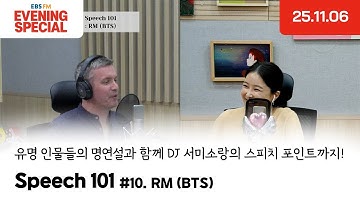 [이브닝 스페셜] Speech 101 | RM (BTS) | 유명 인물들의 명연설과 함께 DJ 서미소랑의 스피치 포인트까지!