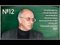 Лекция 12. А.Т. Ильичев. Устойчивость неоднородных состояний в бесконечных пространственных областях