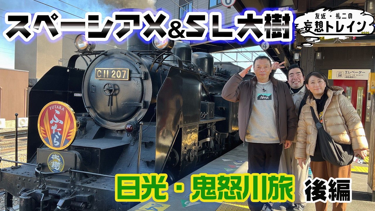 友近・礼二の妄想トレイン｜徳永ゆうき ついに“撮り鉄”免許皆伝？ 日光