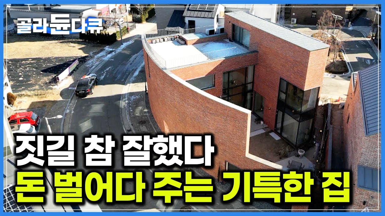집 한 채 공들여 잘 지었더니 짭짤한 부수입이 생겼다. 말 그대로 돈 벌어다 주는 기특한 붉은 벽돌 주택｜건축탐구 집｜#골라듄다큐