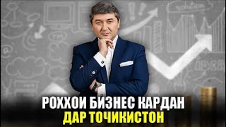 Дар Точикистон чи хел бизнес кунем? Маслихатхои Саидмурод Давлатов 2023