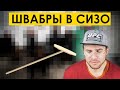 ПРО СКРЕПЫ И ШВАБРЫ. Что происходит в СИЗО.