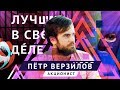 Лучшие в своём деле: Пётр Верзилов про акционизм и нападение | ЛСД #6